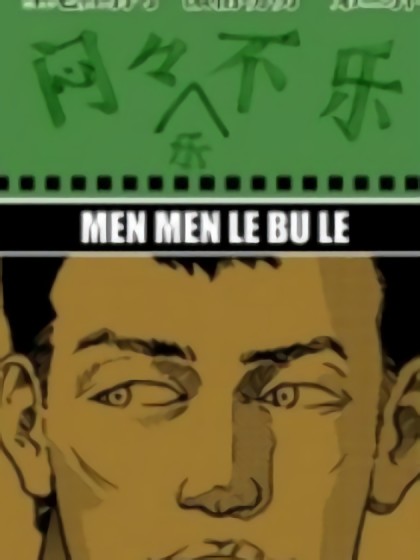 闷闷乐不乐漫画