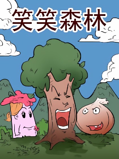 笑笑森林漫画