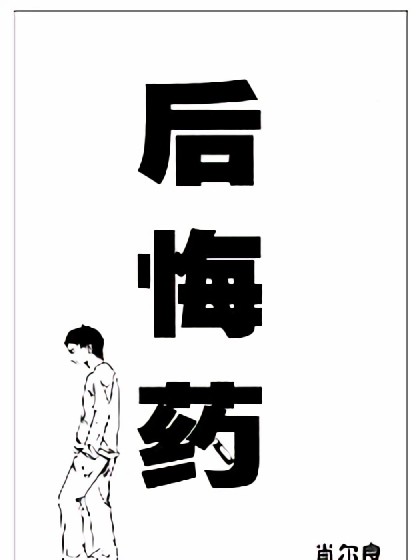 后悔药漫画