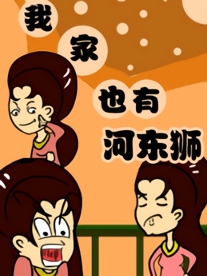 我家也有河东狮漫画