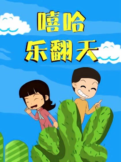 嘻哈乐翻天漫画