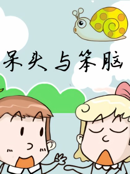 呆头与笨脑漫画