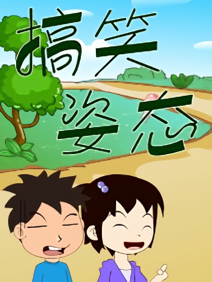 搞笑姿态漫画