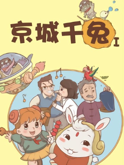 京城千兔第一季漫画