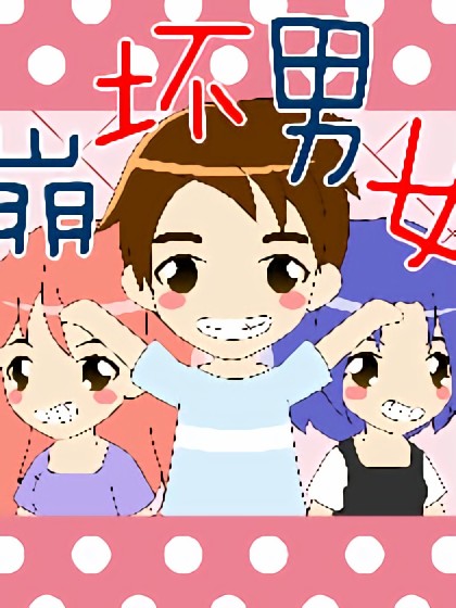 崩坏男女漫画