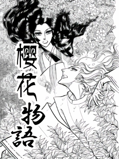 樱花物语漫画