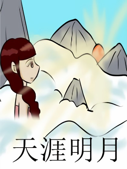 天涯明月漫画