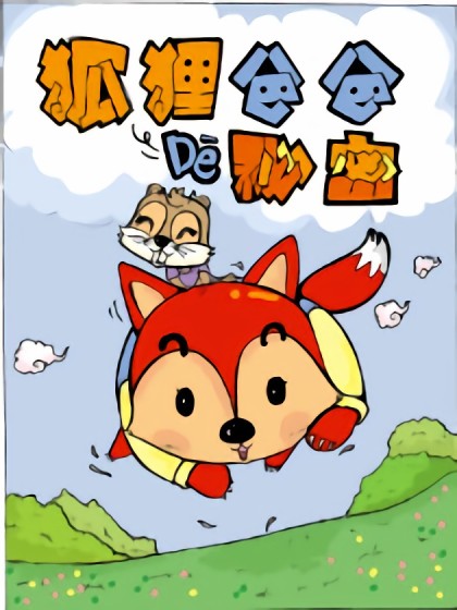 狐狸爸爸的秘密漫画