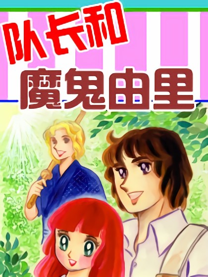 队长和魔鬼由理漫画