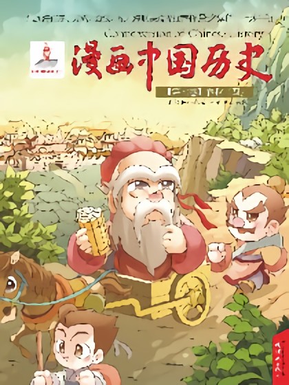 漫画中国历史第七卷漫画