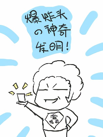 爆炸头的神奇发明！漫画