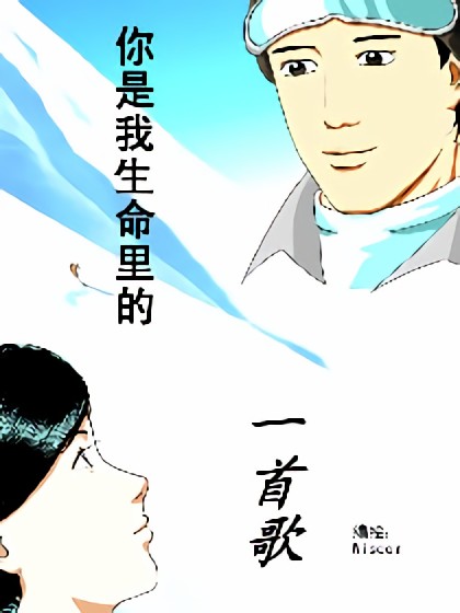 你是我生命里的一首歌漫画