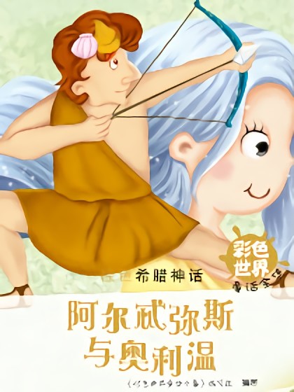 阿尔忒弥斯与奥利温漫画