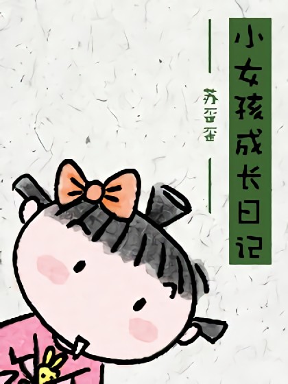 小女孩成长日记漫画