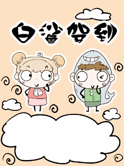 白鲨驾到漫画