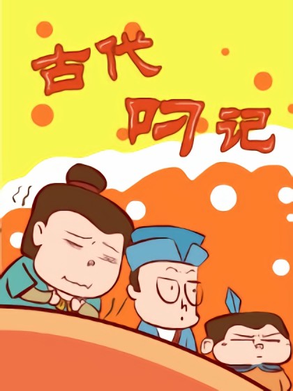 古代叼记漫画