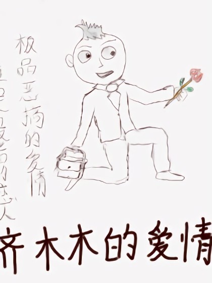 齐木木的爱情漫画