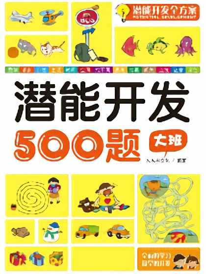 潜能开发全方案——大班500题B漫画