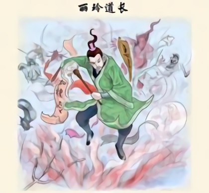 丽玲道长漫画