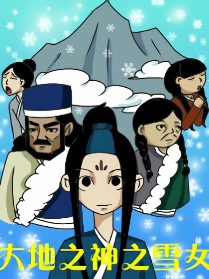 大地之神之雪女篇漫画