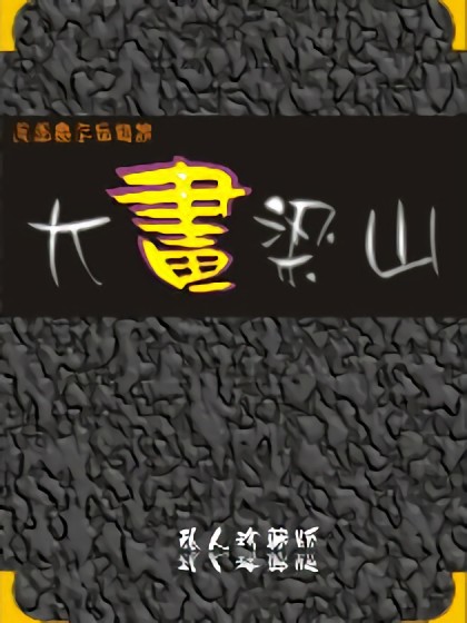 原创Q版水浒人物漫画漫画