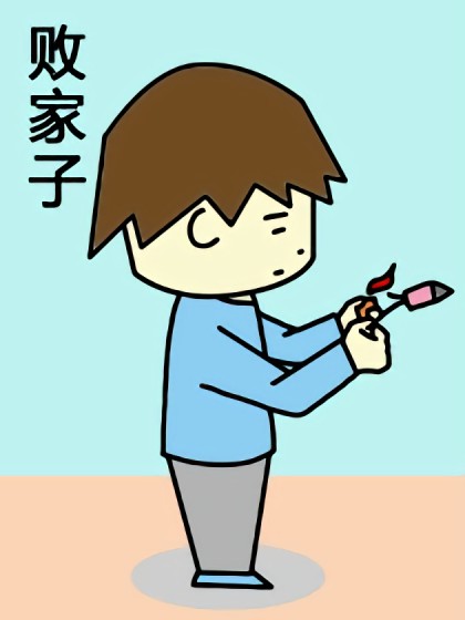 败家子漫画