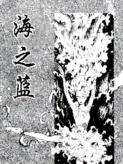 海之蓝漫画