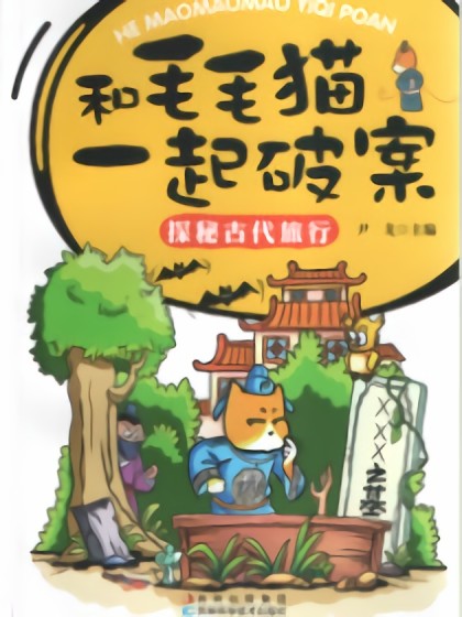 探秘古代旅行 和毛毛一起破案漫画