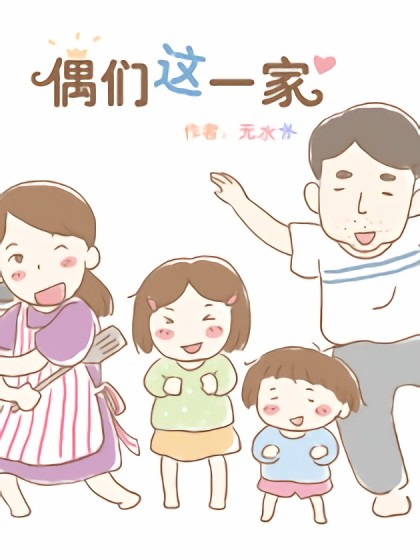 偶们这一家漫画