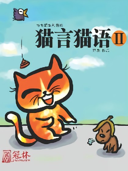 猫言猫语2漫画