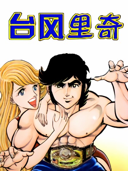 台风里奇漫画