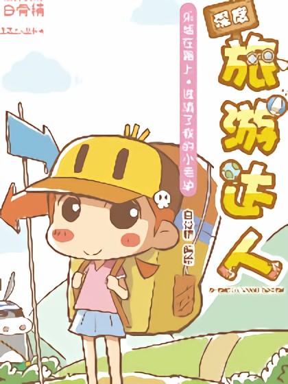 深度旅游达人漫画