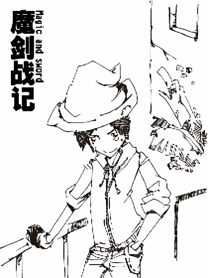 魔剑战记漫画