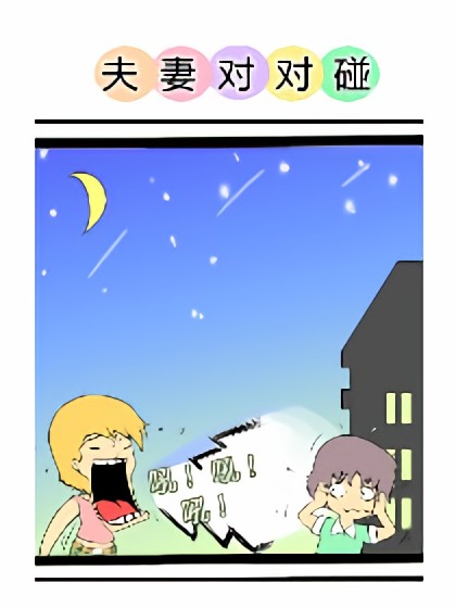 夫妻对对碰第五部漫画