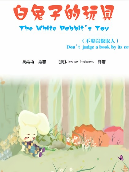 白兔子的玩具漫画