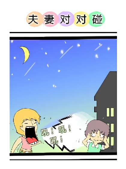 夫妻对对碰第六部漫画