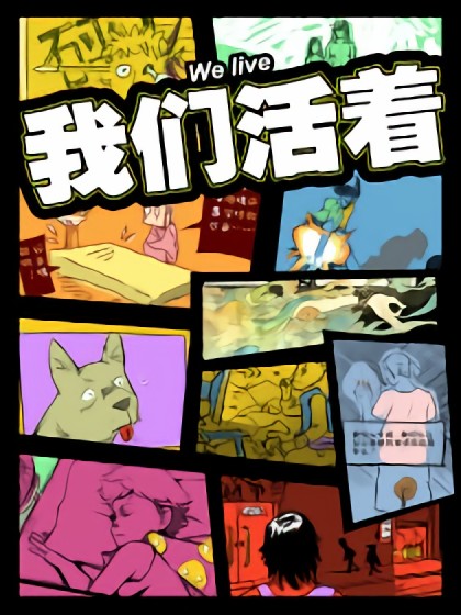 我们活着漫画