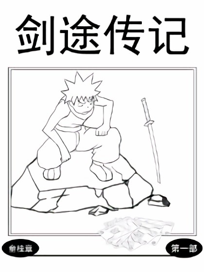 剑途传记漫画