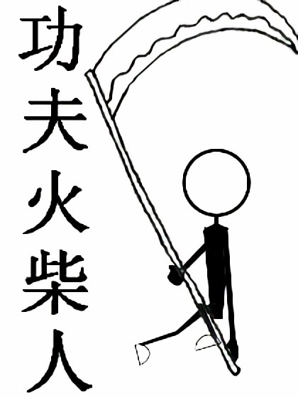 功夫火柴人漫画