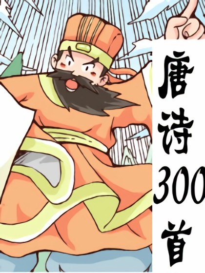 唐诗300首漫画