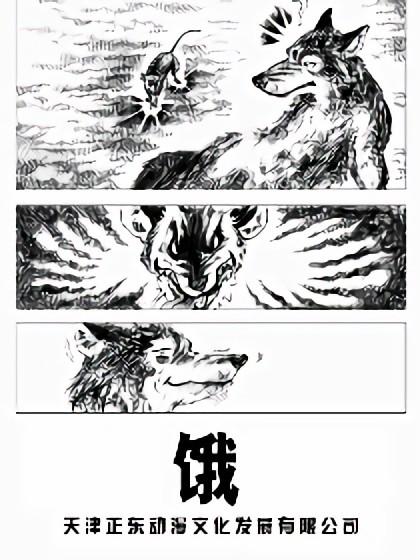 饿—狼的故事漫画