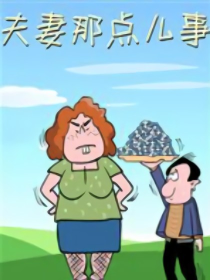 夫妻那点事漫画