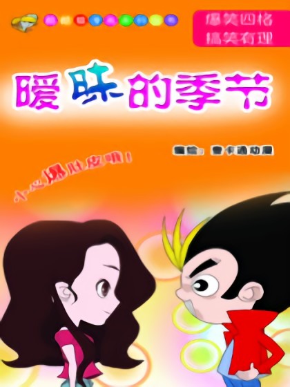 暧昧的季节漫画