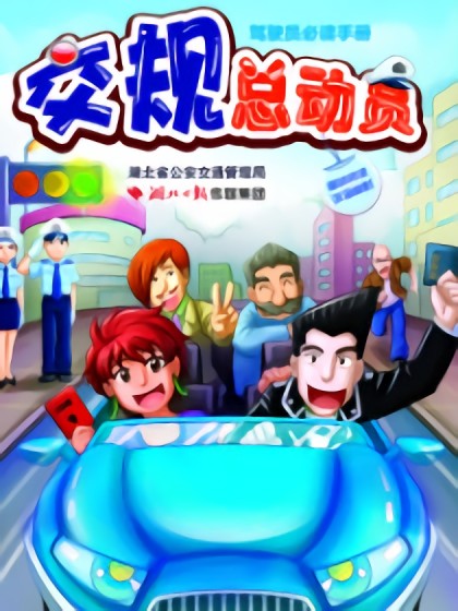 交规总动员漫画