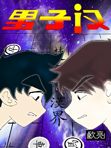 男子汉漫画