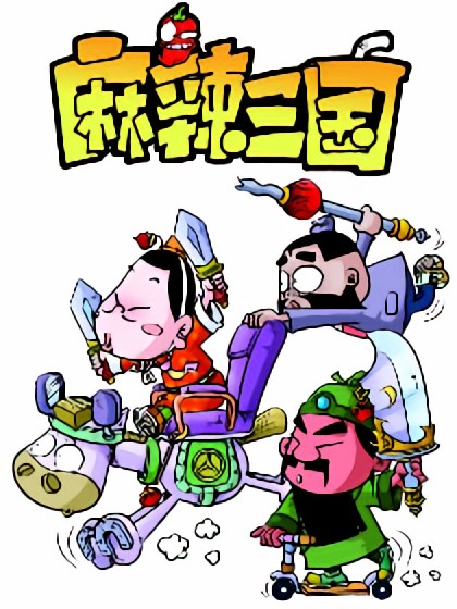 麻辣三国第一部漫画