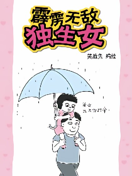 霹雳无敌独生女漫画