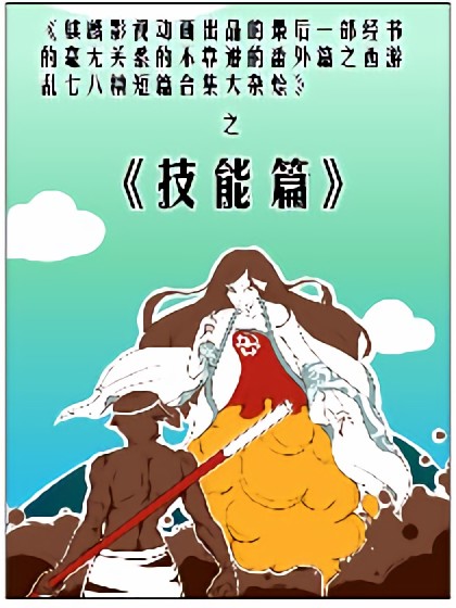 最后一部经书—孙天行技能篇漫画