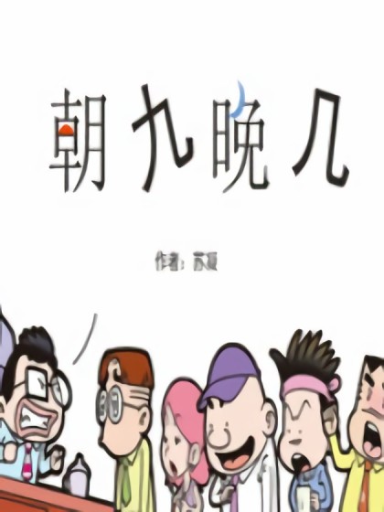 朝九晚几漫画