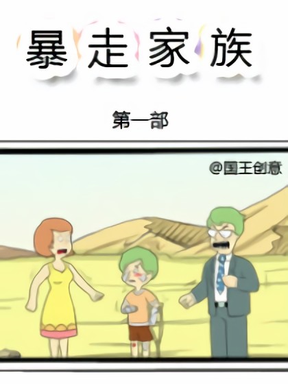 暴走家族第一部漫画